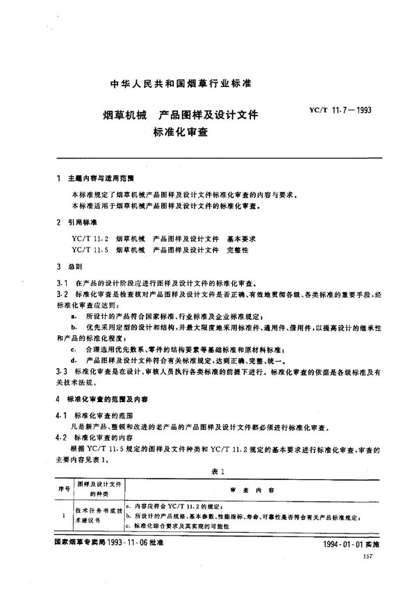 YC/T 11.7-1993 烟草机械 产品图样及设计文件标准化审查