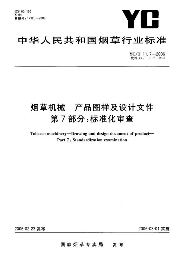 YC/T 11.7-2006 烟草机械 产品图样及设计文件 第7部分：标准化审查