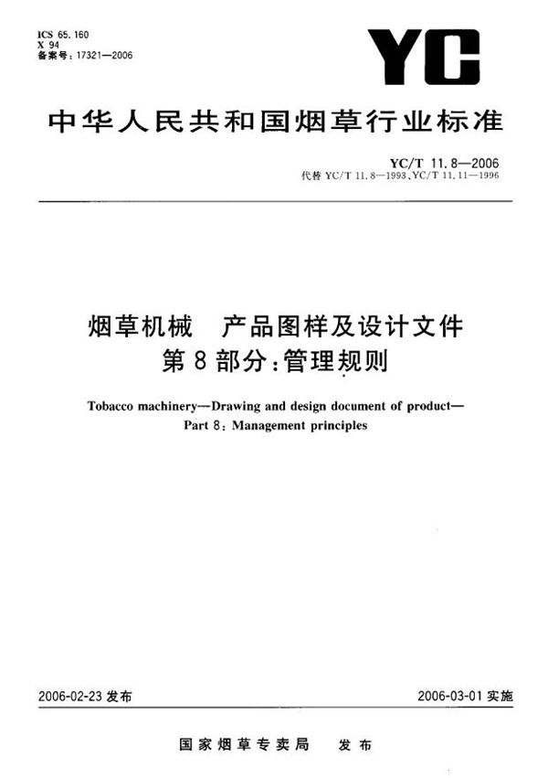 YC/T 11.8-2006 烟草机械 产品图样及设计文件 第8部分：管理规则