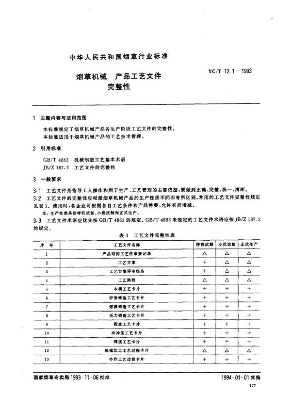 YC/T 12.1-1993 烟草机械 产品工艺文件完整性