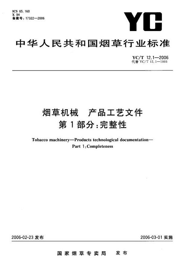 YC/T 12.1-2006 烟草机械 产品工艺文件 第1部分：完整性