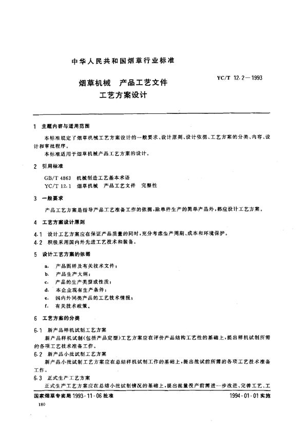 YC/T 12.2-1993 烟草机械 产品工艺文件工艺方案设计