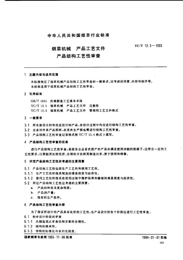 YC/T 12.3-1993 烟草机械 产品工艺文件产品结构工艺性审查