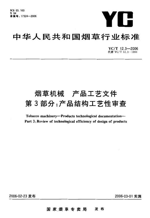 YC/T 12.3-2006 烟草机械 产品工艺文件 第3部分：产品结构工艺性审查