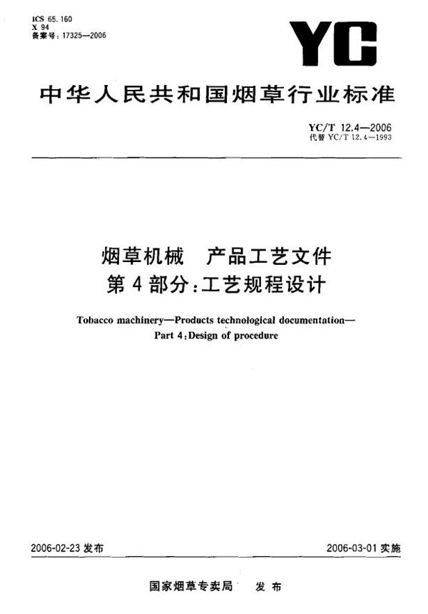 YC/T 12.4-2006 烟草机械 产品工艺文件 第4部分：工艺规程设计