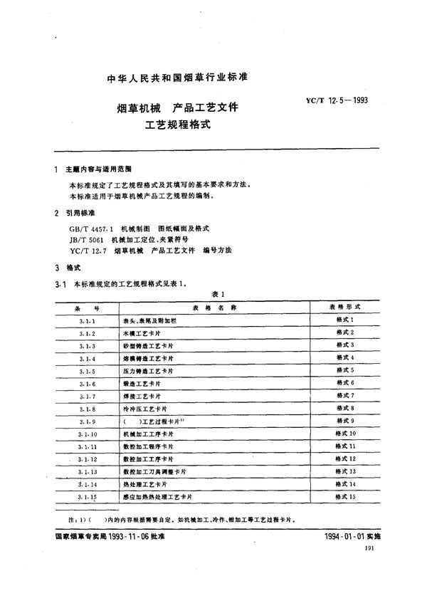 YC/T 12.5-1993 烟草机械产品工艺文件工艺规程格式