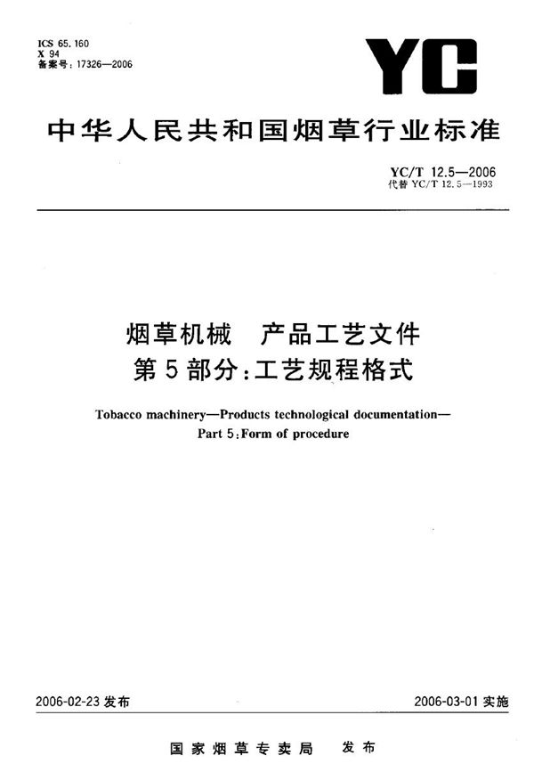 YC/T 12.5-2006 烟草机械 产品工艺文件 第5部分：工艺规程格式