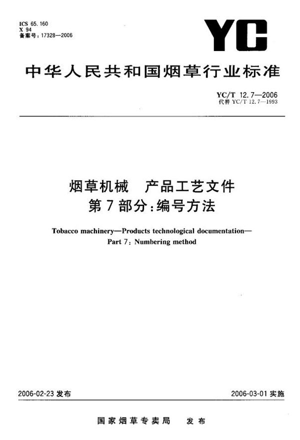 YC/T 12.7-2006 烟草机械 产品工艺文件 第7部分：编号方法