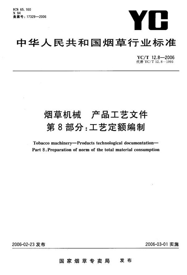 YC/T 12.8-2006 烟草机械 产品工艺文件 第8部分：工艺定额编制