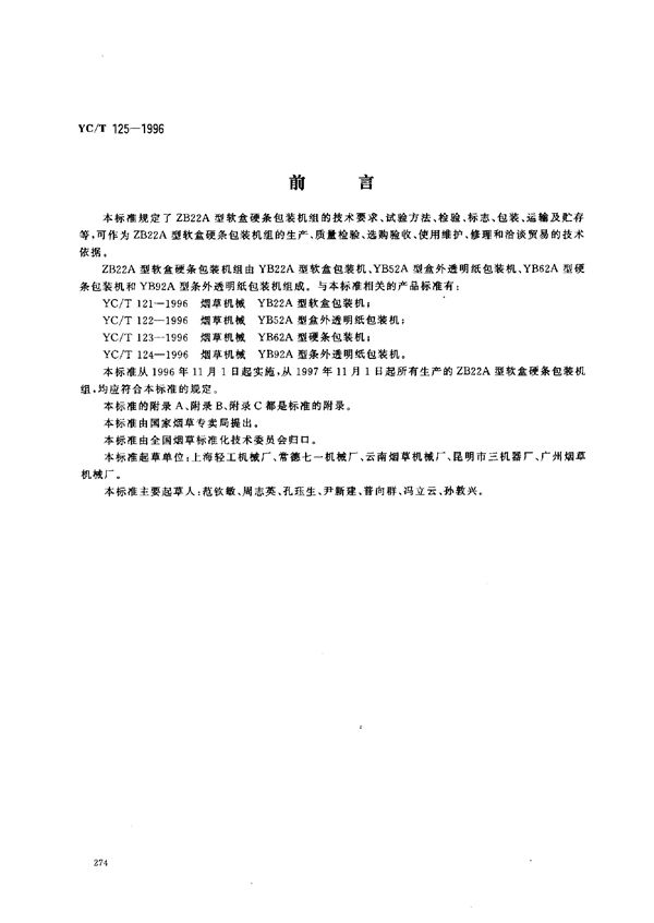 YC/T 125-1996 烟草机械 ZB22A型软盒硬条包装机组