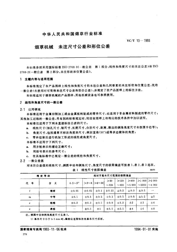 YC/T 13-1993 烟草机械 未注尺寸公差和形位公差