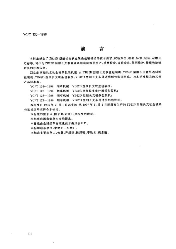 YC/T 130-1996 烟草机械 ZB22B型细长支软盒硬条包装机组