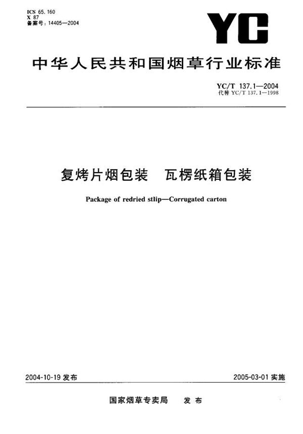 YC/T 137.1-2004 复烤片烟包装 瓦楞纸箱包装