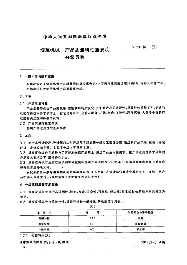 YC/T 14-1993 烟草机械 产品质量特性重要度分级导则