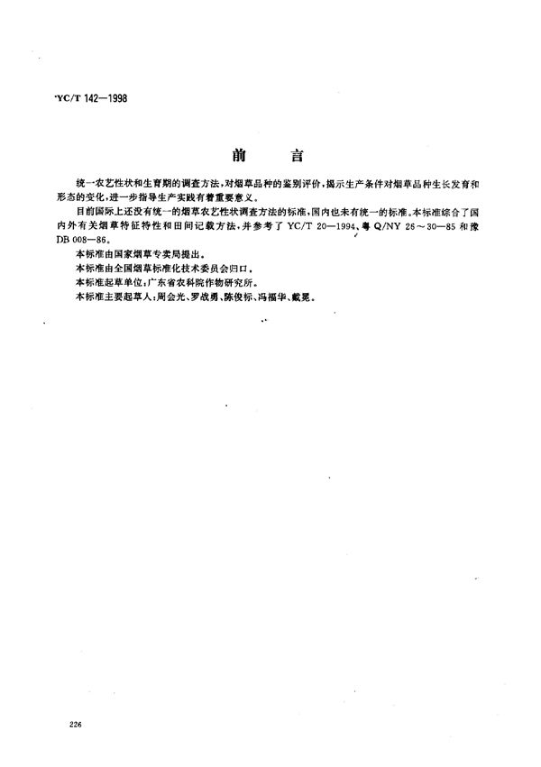 YC/T 142-1998 烟草农艺性状调查方法