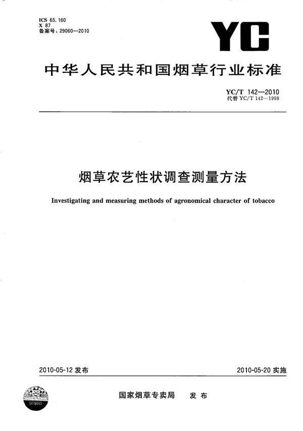 YC/T 142-2010 烟草农艺性状调查测量方法