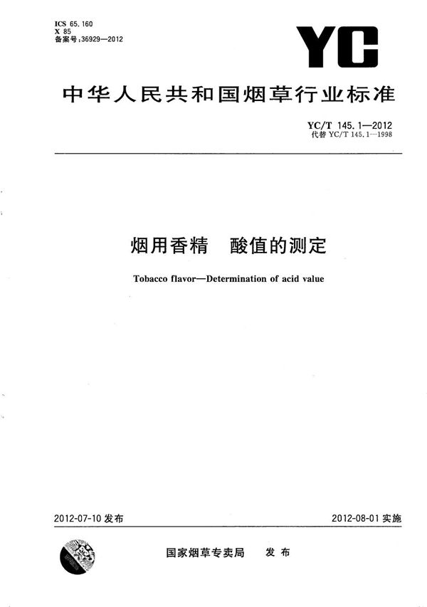 YC/T 145.1-2012 烟用香精 酸值的测定