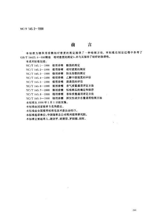 YC/T 145.2-1998 烟用香精 相对密度的测定