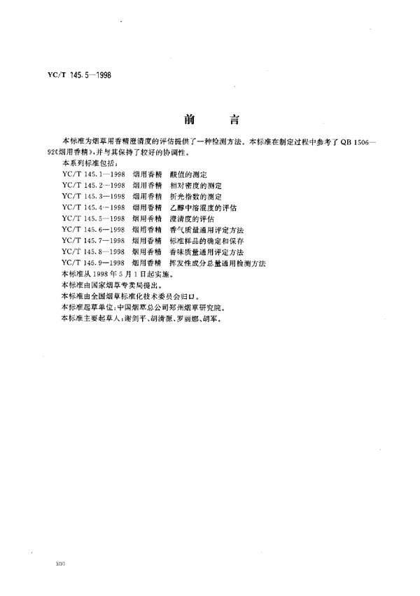 YC/T 145.5-1998 烟用香精 澄清度的评估