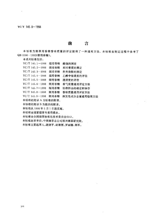 YC/T 145.8-1998 烟用香精 香味质量通用评定方法