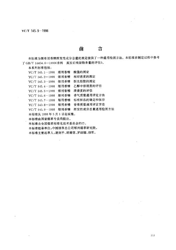 YC/T 145.9-1998 烟用香精 挥发性成分重量通用检测方法