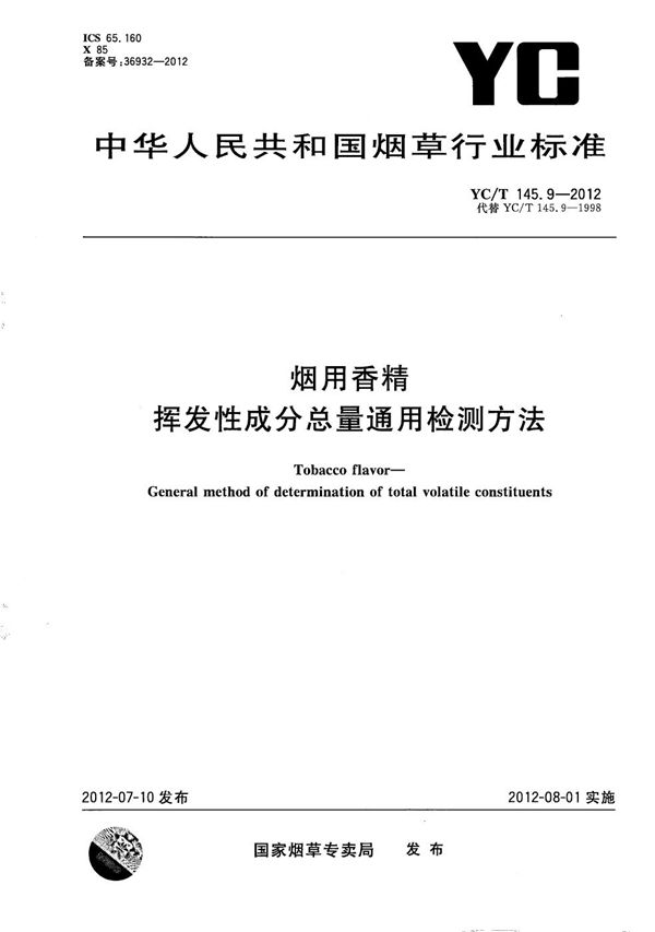 YC/T 145.9-2012 烟用香精 挥发性成分总量通用检测方法