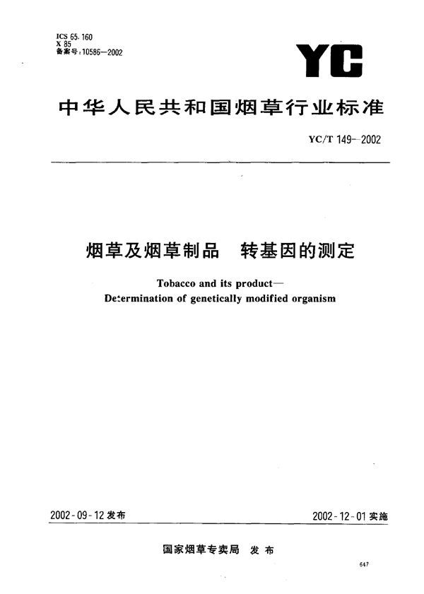 YC/T 149-2002 烟草及烟草制品 转基因的测定