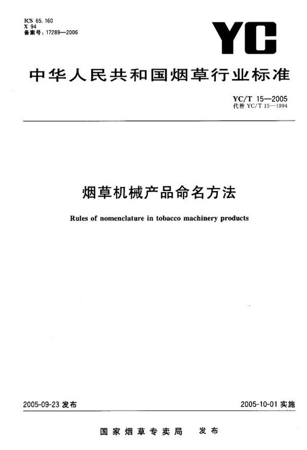 YC/T 15-2005 烟草机械产品命名方法