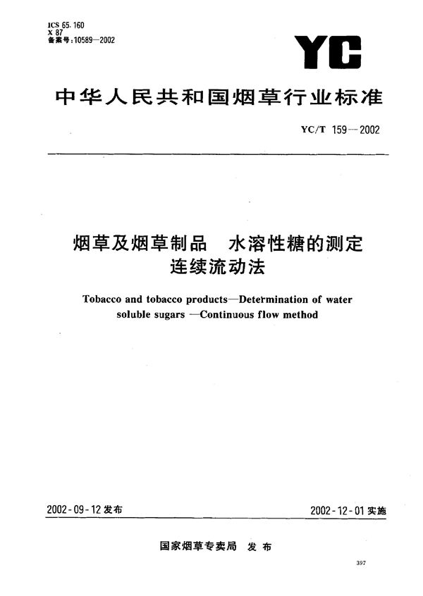 YC/T 159-2002 烟草及烟草制品 水溶性糖的测定 连续流动法