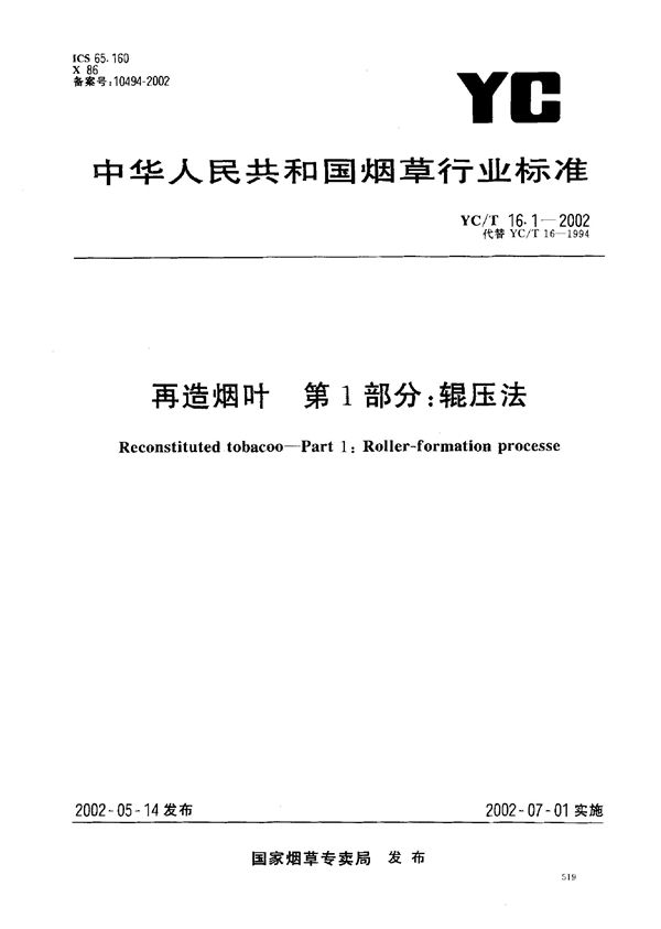 YC/T 16.1-2002 再造烟叶 辊压法