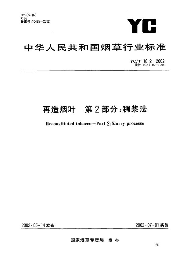 YC/T 16.2-2002 再造烟叶 稠浆法