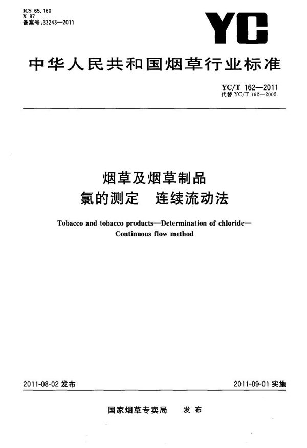 YC/T 162-2011 烟草及烟草制品 氯的测定 连续流动法