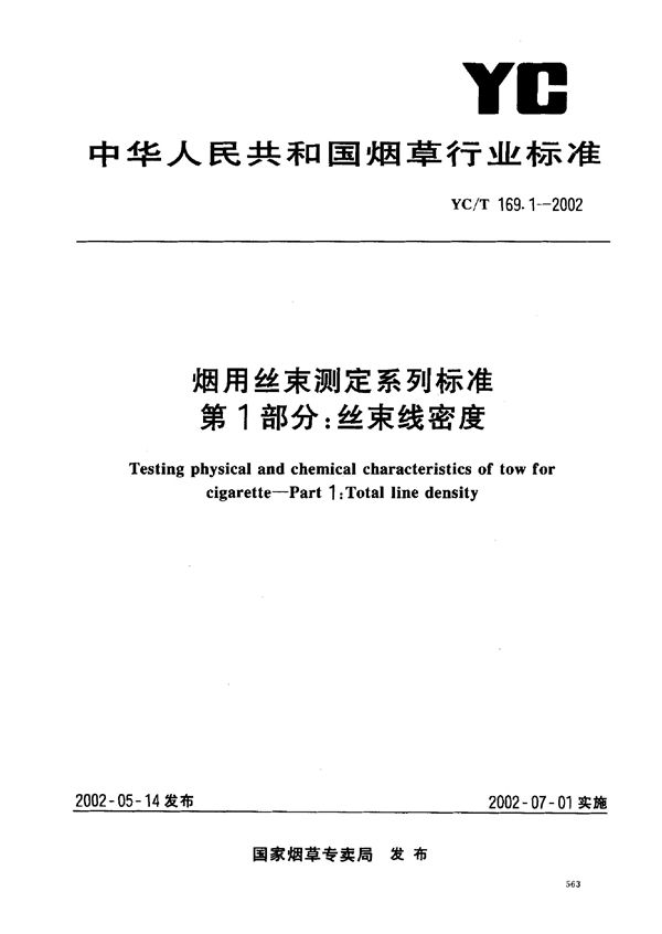 YC/T 169.1-2002 烟用丝束测定系列标准 第1部分：丝束线密度