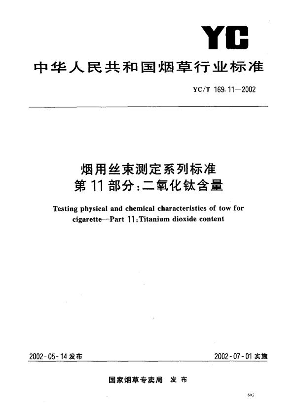 YC/T 169.11-2002 烟用丝束测定系列标准 第11部分：二氧化钛含量