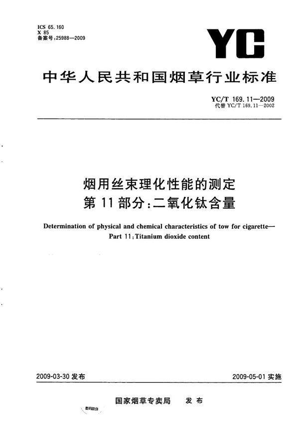 YC/T 169.11-2009 烟用丝束理化性能测定系列标准 第11部分：二氧化钛含量