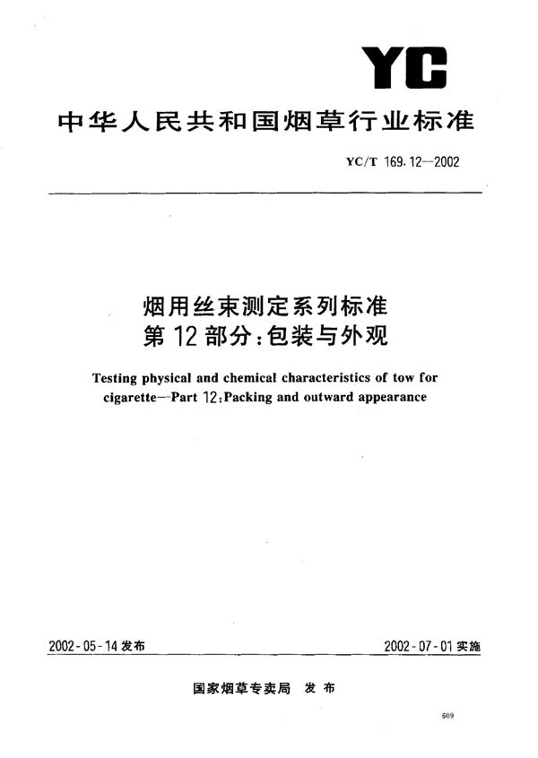 YC/T 169.12-2002 烟用丝束测定系列标准 第12部分：包装与外观