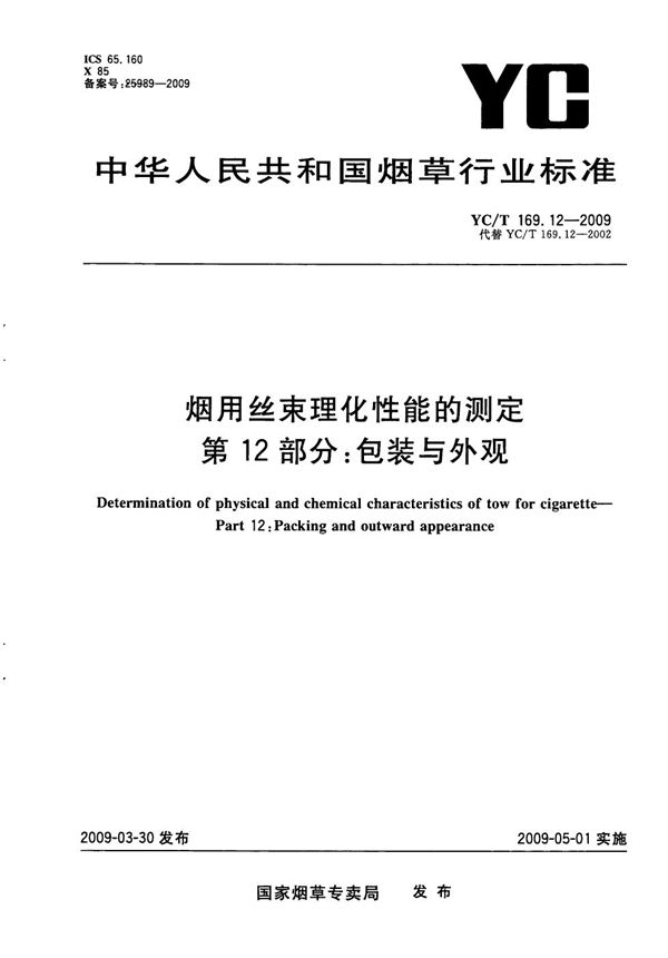 YC/T 169.12-2009 烟用丝束理化性能测定系列标准 第12部分：包装与外观