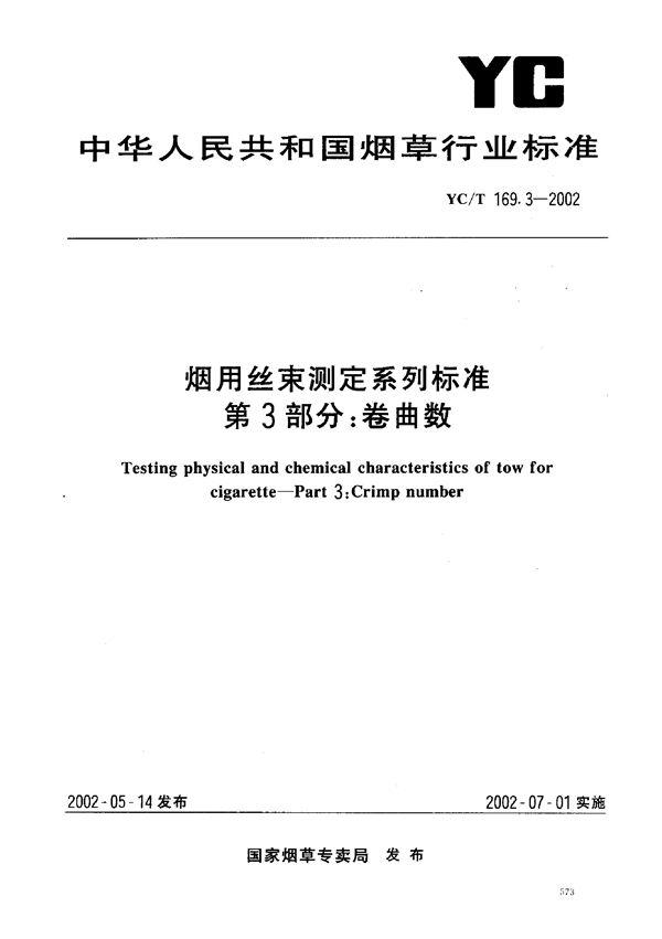 YC/T 169.3-2002 烟用丝束测定系列标准 第3部分：卷曲数