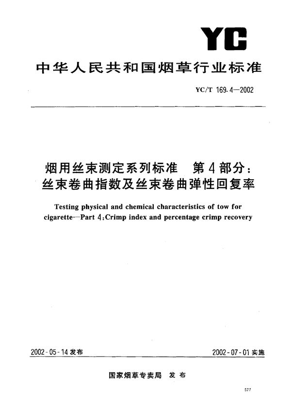 YC/T 169.4-2002 烟用丝束测定系列标准 第4部分：丝束 卷曲指数及丝束卷曲弹性回复率