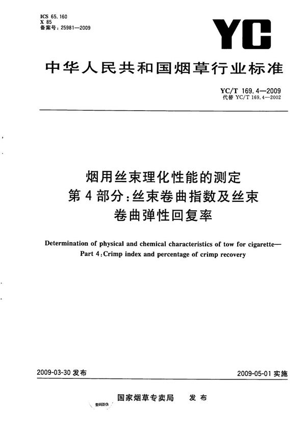 YC/T 169.4-2009 烟用丝束理化性能测定系列标准 第4部分：丝束卷曲指数及丝束卷曲弹性回复率