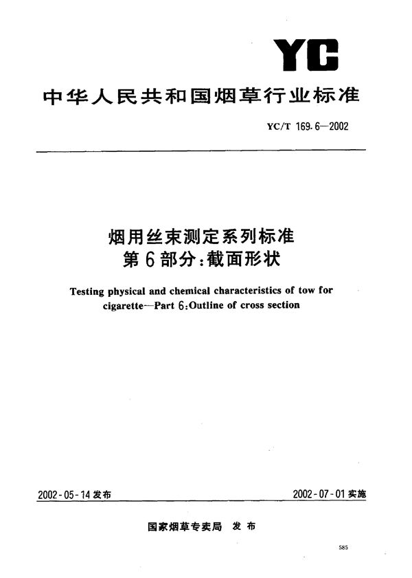 YC/T 169.6-2002 烟用丝束测定系列标准 第6部分：截面形状