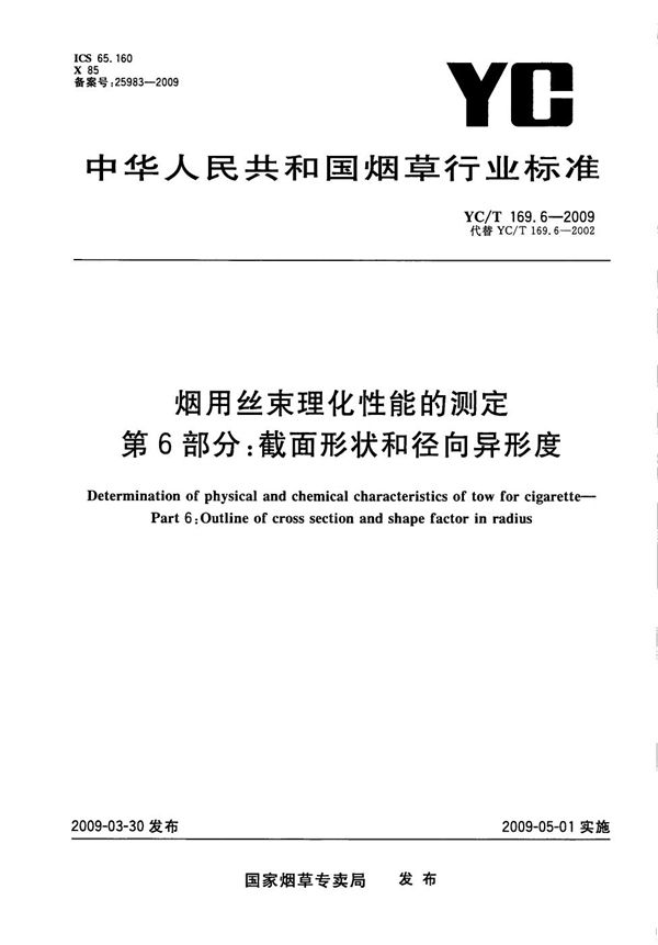 YC/T 169.6-2009 烟用丝束理化性能测定系列标准 第6部分：截面形状和径向异形度