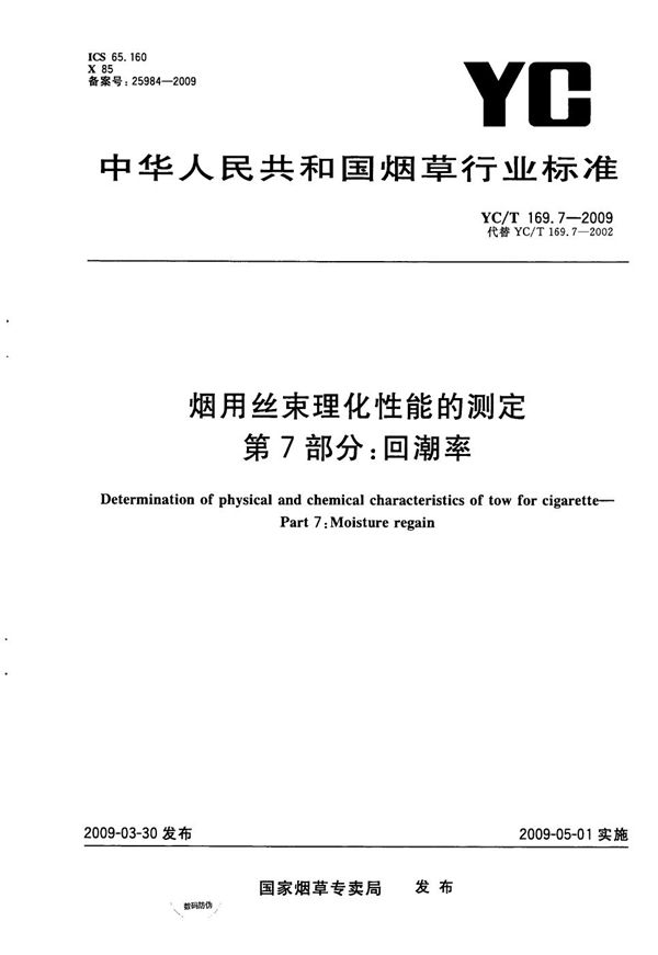 YC/T 169.7-2009 烟用丝束理化性能测定系列标准 第7部分：回潮率