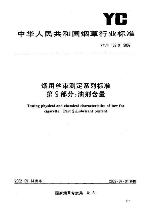 YC/T 169.9-2002 烟用丝束测定系列标准 第9部分：油剂含量