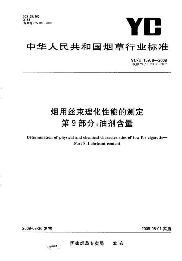 YC/T 169.9-2009 烟用丝束理化性能测定系列标准 第9部分：油剂含量