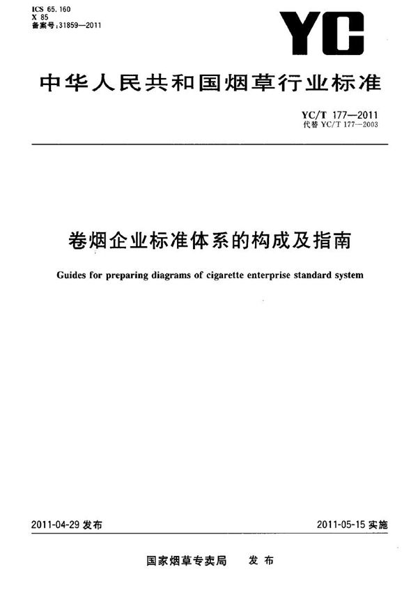 YC/T 177-2011 卷烟企业标准体系的构成及指南