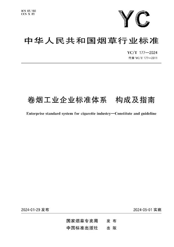 YC/T 177-2024 卷烟工业企业标准体系 构成及指南