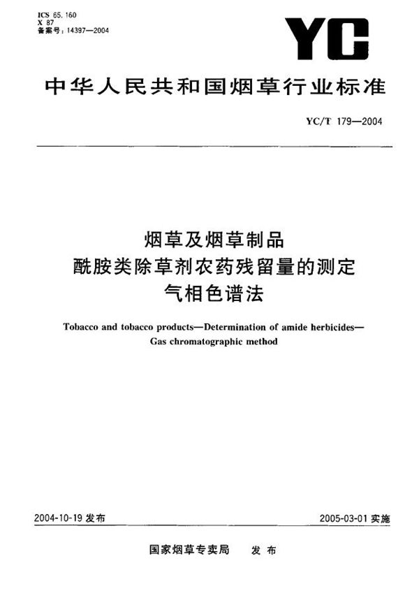 YC/T 179-2004 烟草及烟草制品 酰胺类除草剂农药残留量的测定 气相色谱法