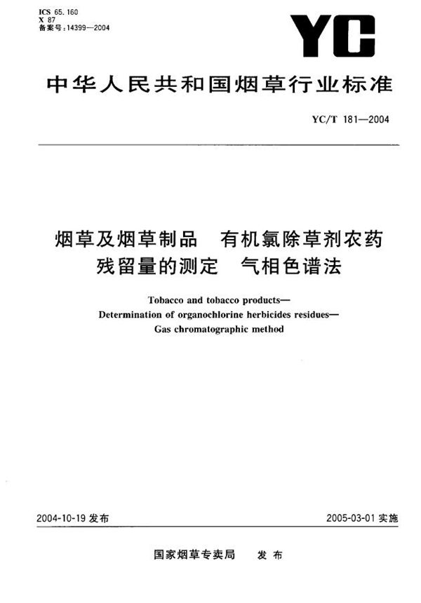 YC/T 181-2004 烟草及烟草制品 有机氯除草剂农药残留量的测定 气相色谱法