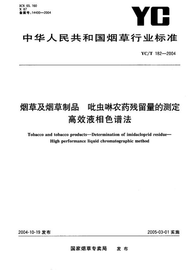 YC/T 182-2004 烟草及烟草制品  吡虫啉农药残留量的测定  高效液相色谱法